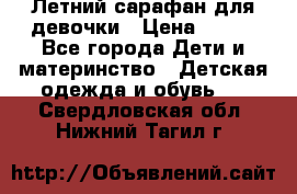 Летний сарафан для девочки › Цена ­ 700 - Все города Дети и материнство » Детская одежда и обувь   . Свердловская обл.,Нижний Тагил г.